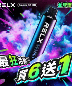 【2026 頂級評測】RELX 悅刻 12000 口拋棄式電子煙：老饕回購率最高風味推薦，盲選不踩雷指南大容量(充電款)🎁買6支隨機贈送1支